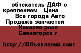 обтекатель ДАФ с креплением › Цена ­ 20 000 - Все города Авто » Продажа запчастей   . Хакасия респ.,Саяногорск г.